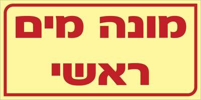 שלט מוני מים ראשי Hayo-p 505 20X10