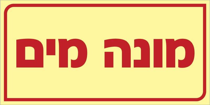 שלט מוני מים Hayo-p 507 20X10