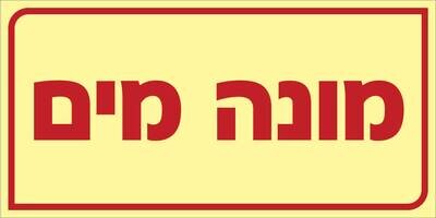 שלט מוני מים Hayo-p 507 20X10