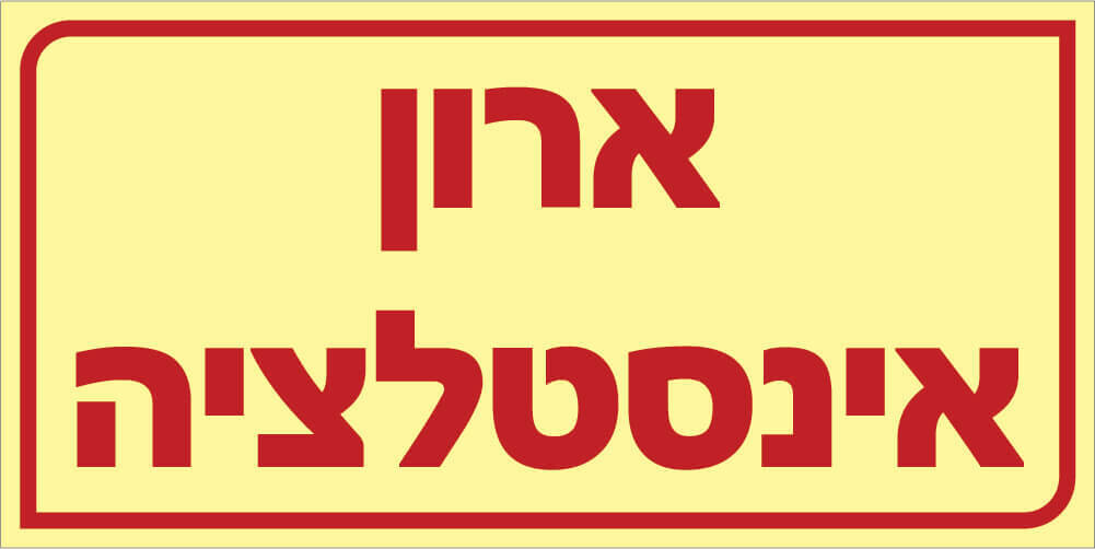 שלט ארון אינסטלציה Hayo-p 510 20X10