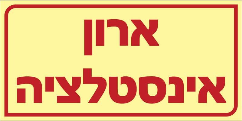 שלט ארון אינסטלציה Hayo-p 510 20X10