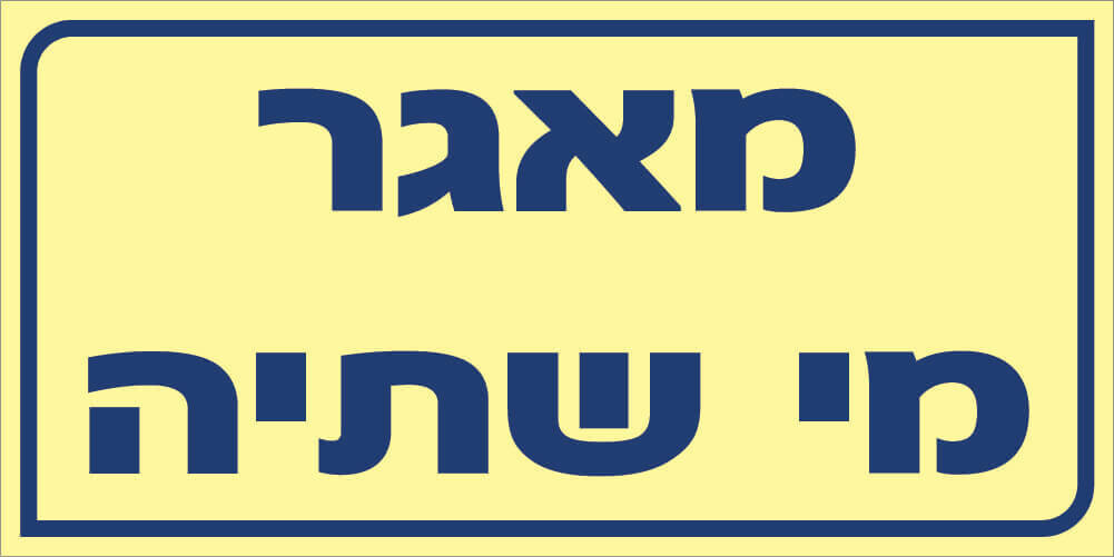 שלט מאגר מי שתיה Hayo-p 517 20X10