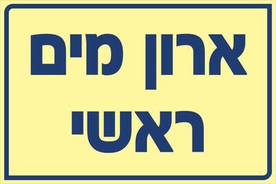 שלט ארון מים ראשי Hayo-p 527 20X30