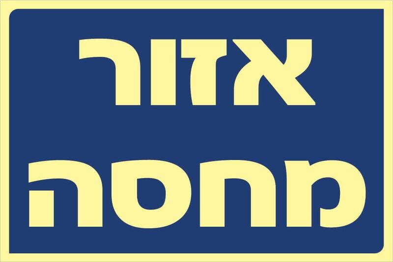 שלט אזור מחסה Hayo-p 1901 20X30