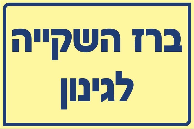 שלט ברז השקייה לגינון Hayo-p 540 20X30