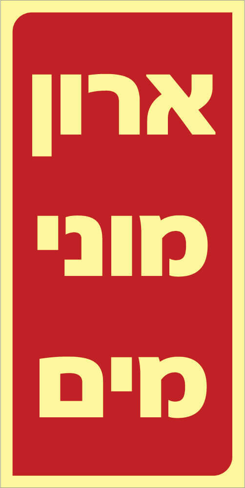 שלט ארון מוני מים Hayo-p 526 20X10
