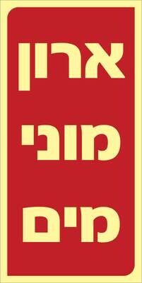 שלט ארון מוני מים Hayo-p 526 20X10