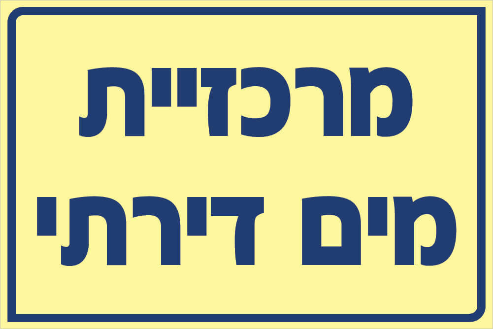 שלט מרכזיית מים דירתי Hayo-p 538 20X30