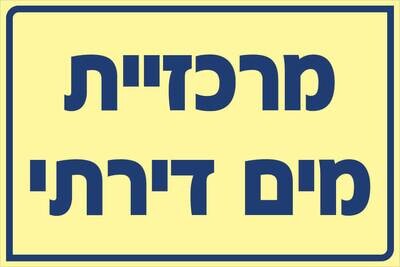 שלט מרכזיית מים דירתי Hayo-p 538 20X30