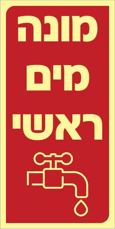 שלט מוני מים ראשי Hayo-p 545 20X10