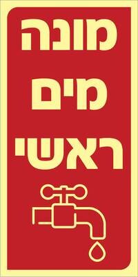 שלט מוני מים ראשי Hayo-p 545 20X10