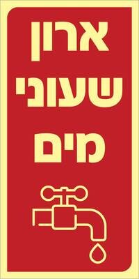 שלט ארון שעוני מים Hayo-p 547 20X10