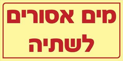 שלט מים אסורים לשתיה Hayo-p 516 20X10