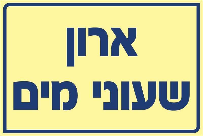 שלט ארון שעוני מים Hayo-p 531 20X30