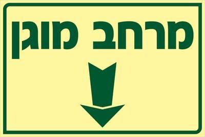 שלט מרחב מוגן Hayo-p 1924 20X30