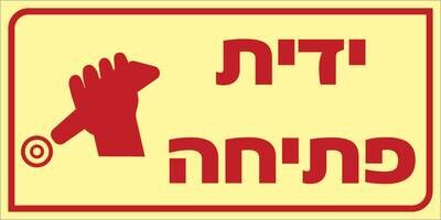 שלט ידית פתיחה Hayo-p 1907 20X10