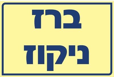 שלט ברז ניקוז Hayo-p 530 20X30