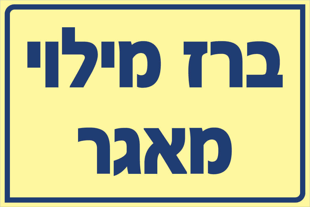 שלט ברז מילוי מאגר Hayo-p 536 20X30