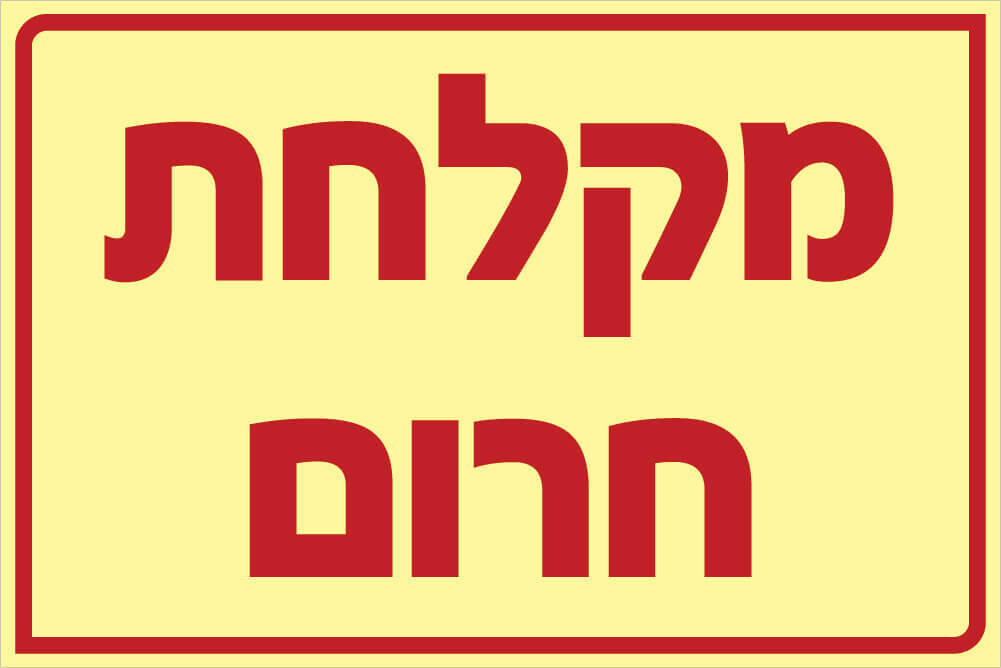 שלט מקלחת חרום Hayo-p 537 20X30