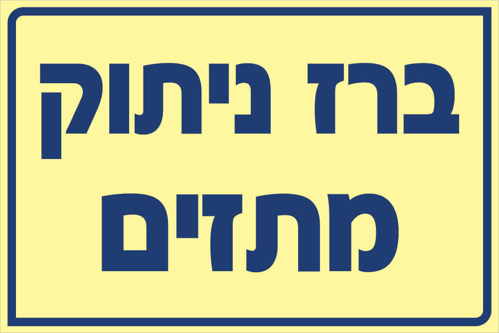 שלט ברז ניתוק מתזים Hayo-p 542 20X30