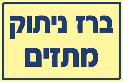 שלט ברז ניתוק מתזים Hayo-p 542 20X30