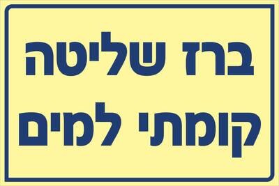 שלט ברז שליטה קומתי למים Hayo-p 543 20X30