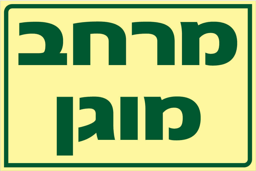 שלט מרחב מוגן Hayo-p 1915 20X30