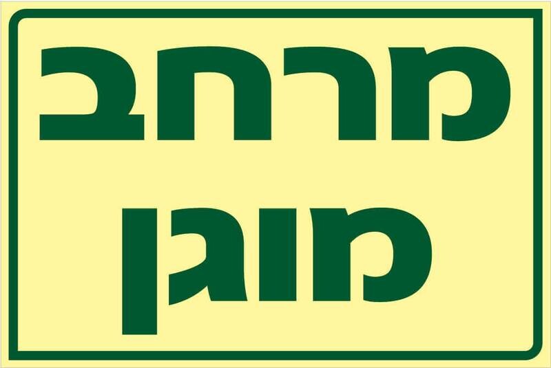 שלט מרחב מוגן Hayo-p 1915 20X30