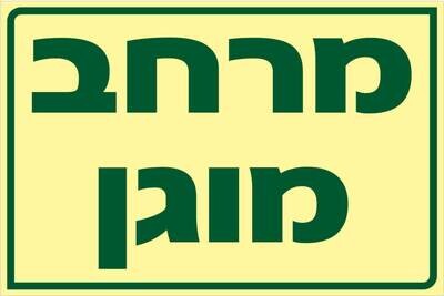 שלט מרחב מוגן Hayo-p 1915 20X30
