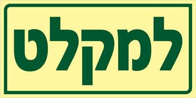 שלט למקלט Hayo-p 1904 30X15