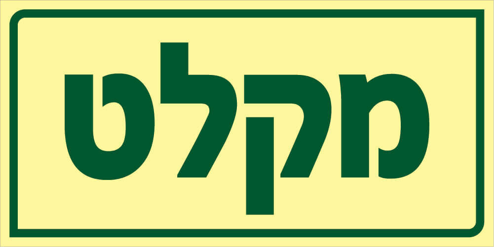 שלט מקלט Hayo-p 1905 30X15