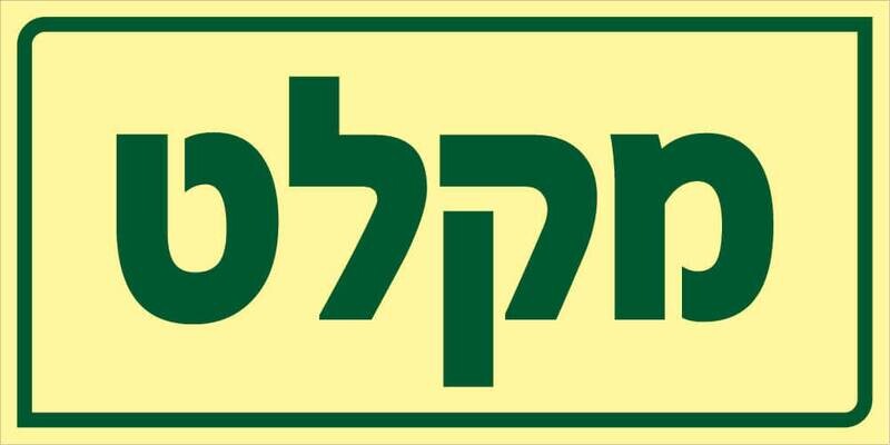 שלט מקלט Hayo-p 1905 30X15