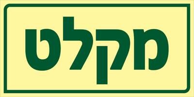 שלט מקלט Hayo-p 1905 30X15