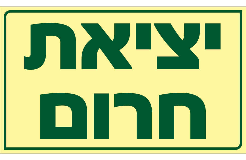 שלט יציאת חרום Hayo-p 1912 50X30