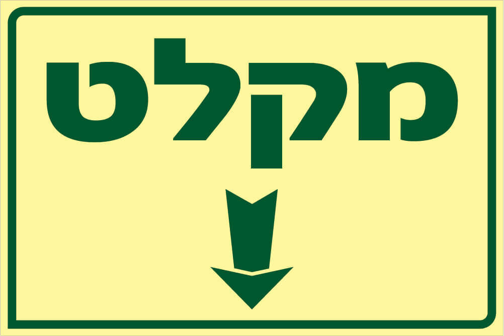 שלט מקלט Hayo-p 1921 20X30
