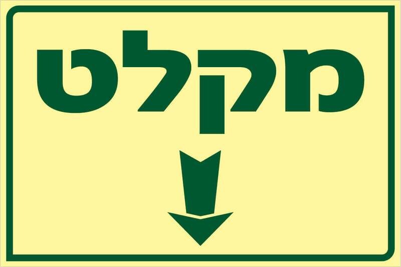 שלט מקלט Hayo-p 1921 20X30