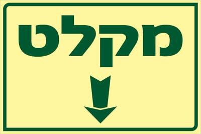 שלט מקלט Hayo-p 1921 20X30