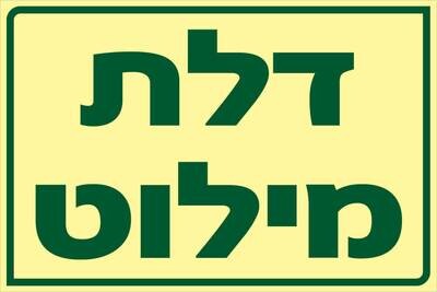 שלט דלת מילוט Hayo-p 1930 20X30