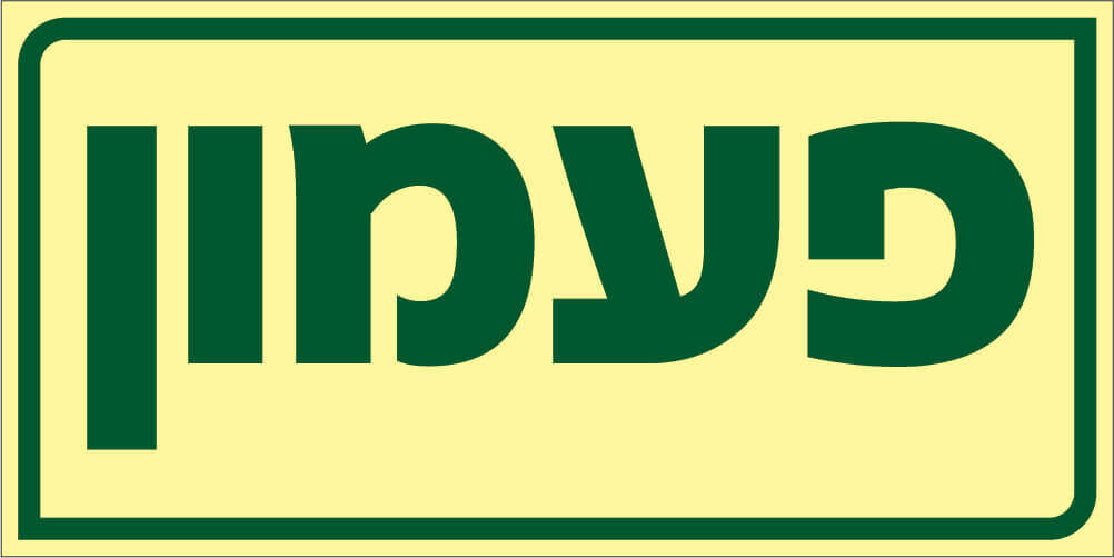 שלט פעמון Hayo-p 1917 10X5