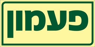 שלט פעמון Hayo-p 1917 10X5