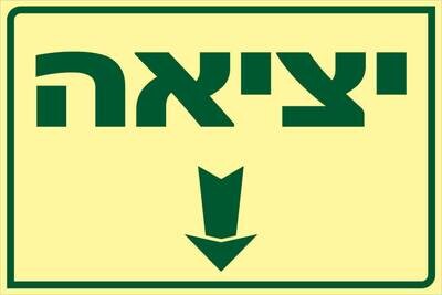 שלט יציאה Hayo-p 1936 20X30