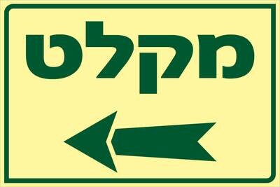 שלט מקלט Hayo-p 1923 20X30