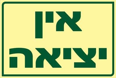 שלט אין יציאה Hayo-p 1929 20X30