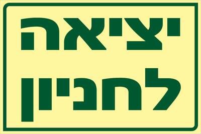 שלט יציאה לחניון Hayo-p 1931 20X30