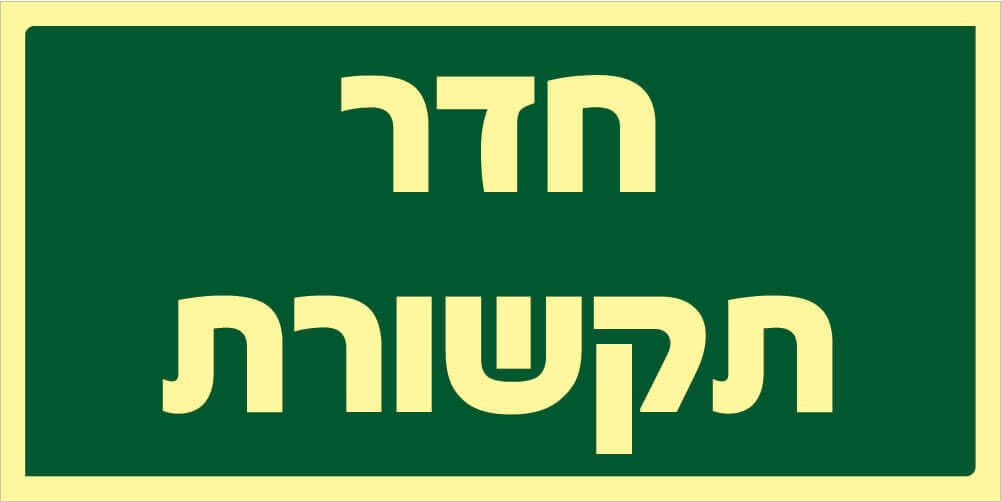 שלט חדר תקשורת Hayo-p 2115 10X5