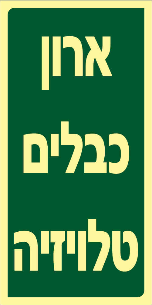 שלט ארון כבלים טלוויזיה Hayo-p 2111 20X10