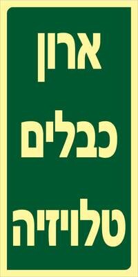 שלט ארון כבלים טלוויזיה Hayo-p 2111 20X10