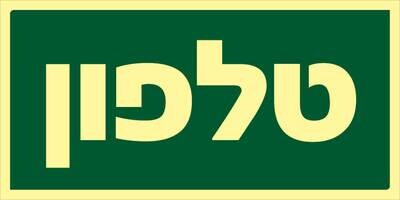 שלט טלפון Hayo-p 2100 10X5