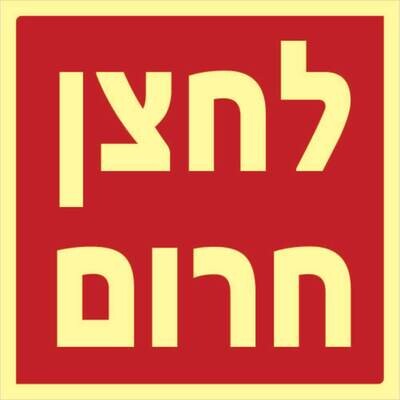 לחצן חרום Hayo-p 1109 15X15