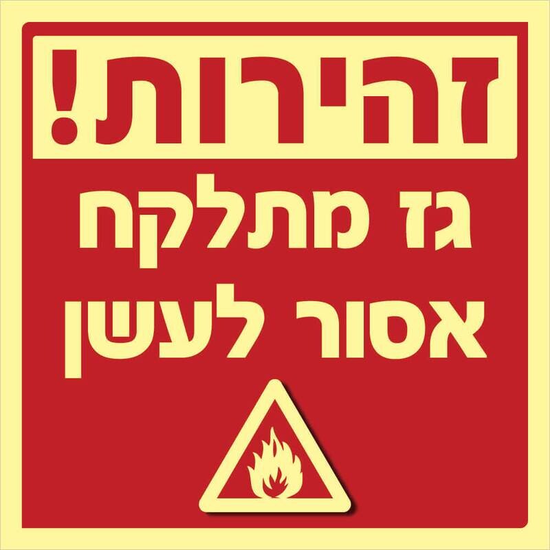 זהירות גז מתלקח Hayo-p 1710 15X15